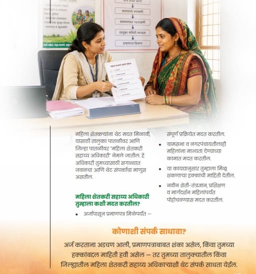 mahila shetkari sahayy adhikari
